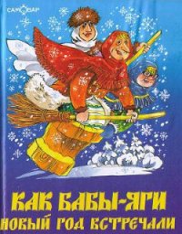 Как Бабы-Яги Новый год встречали - Мокиенко Михаил Юрьевич (серия книг txt) 📗