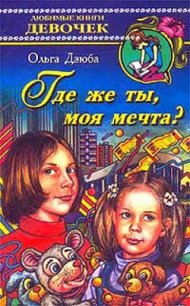 Где же ты, моя мечта? - Дзюба Ольга Юрьевна (читать книгу онлайн бесплатно без txt) 📗