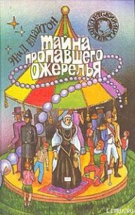 Тайна пропавшего ожерелья - Блайтон Энид (книги бесплатно без регистрации TXT) 📗