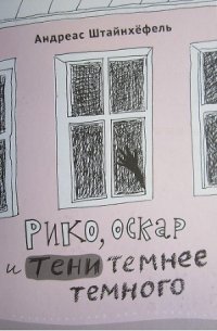 Рико, Оскар и тени темнее темного - Штайнхефель Андреас (книга читать онлайн бесплатно без регистрации txt) 📗