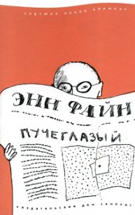 Пучеглазый - Файн Энн (читаемые книги читать онлайн бесплатно полные .txt) 📗