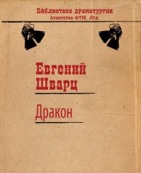 Обыкновенное чудо. Дракон. - Шварц Евгений Львович (первая книга txt) 📗