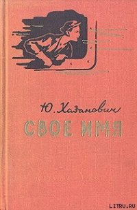 Свое имя - Хазанович Юрий Яковлевич (книги бесплатно без регистрации полные .txt) 📗