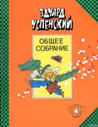 Отпуск крокодила Гены - Успенский Эдуард Николаевич (читать книги без .txt) 📗