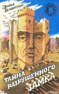 Тайна разрушенного замка - Блайтон Энид (лучшие бесплатные книги .TXT) 📗