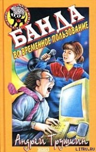 Банда во временное пользование - Трушкин Андрей (читать книги онлайн без сокращений .TXT) 📗