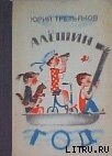 Алешин год - Третьяков Юрий Федорович (книги онлайн полные TXT) 📗