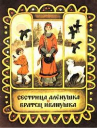 Сестрица Аленушка и братец Иванушка - Толстой Алексей Николаевич (читать книги бесплатно полностью без регистрации сокращений txt) 📗