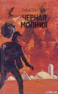 Черная молния - Зан Тимоти (электронную книгу бесплатно без регистрации .txt) 📗