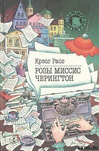 Розы миссис Черингтон - Райс Крэйг (книги без регистрации бесплатно полностью .TXT) 📗