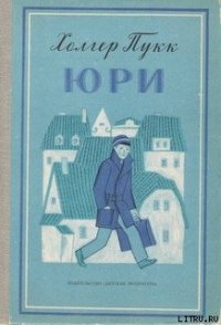 Юри - Пукк Холгер-Феликс Янович (читаем книги бесплатно txt) 📗