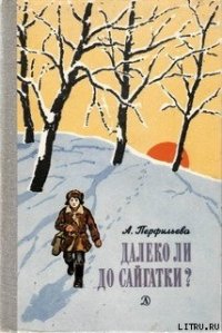 Далеко ли до Сайгатки? - Перфильева Анастасия Витальевна (читать книги онлайн бесплатно полностью без сокращений TXT) 📗