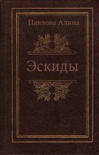 Эскиды - Павлова А. В. (книга регистрации .TXT) 📗