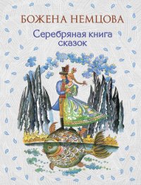 Серебряная книга сказок - Немцова Божена "Барбора Новотна" (лучшие книги .txt) 📗