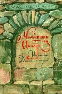 Мальчишки из Икалто - Мрелашвили Ладо (Владимир Леванович) (читать книгу онлайн бесплатно полностью без регистрации .TXT) 📗