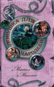 Ловушка для чародеев - Моллой Майкл (читать книги онлайн бесплатно регистрация .txt) 📗