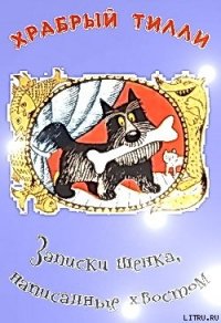 Храбрый Тилли: Записки щенка, написанные хвостом - Ларри Ян Леопольдович (список книг txt) 📗