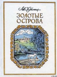 Теплый Благовест - Кузьмин Лев Иванович (читать книги без сокращений .txt) 📗