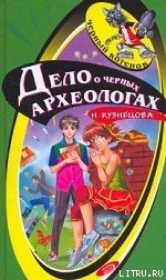 Дело о черных археологах - Кузнецова Наталия Александровна (читать книги онлайн без регистрации txt) 📗