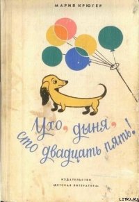 Ухо, дыня, сто двадцать пять! - Крюгер Мария Людвика (читать книги онлайн без регистрации TXT) 📗