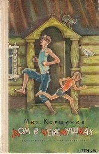 Дом в Черёмушках - Коршунов Михаил Павлович (лучшие книги без регистрации .txt) 📗