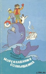 Солнышкин плывёт в Антарктиду - Коржиков Виталий Титович (читать книги бесплатно полные версии .TXT) 📗