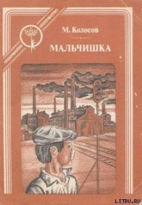 Мальчишка - Колосов Михаил Макарович (книга бесплатный формат TXT) 📗