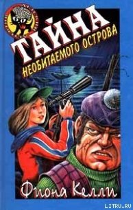 Тайна необитаемого острова - Келли Фиона (книги полностью бесплатно .TXT) 📗