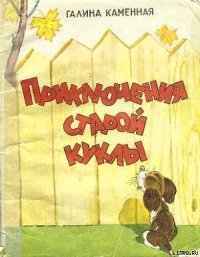 Приключения старой куклы - Каменная Галина (книги бесплатно без регистрации полные txt) 📗