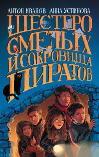 Шестеро смелых и сокровища пиратов - Устинова Анна Вячеславовна (книги .txt) 📗