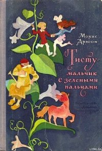 Тисту - мальчик с зелеными пальцами - Дрюон Морис (читать книги онлайн без TXT) 📗