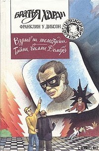 Тайна виллы Домбрэ - Диксон Франклин У. (книги онлайн бесплатно без регистрации полностью TXT) 📗