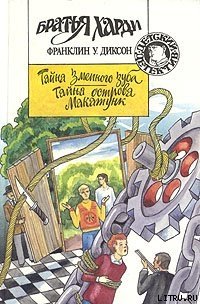 Тайна острова Макатунк - Диксон Франклин У. (прочитать книгу .txt) 📗