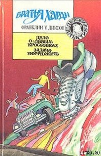 Дело о левых кроссовках - Диксон Франклин У. (книги без регистрации .txt) 📗