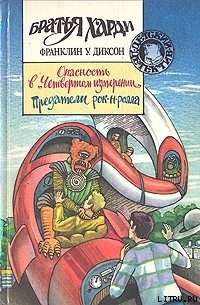 Опасность в Четвертом измерении - Диксон Франклин У. (читать книги без регистрации .TXT) 📗