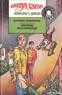 Саботаж на Олимпиаде - Диксон Франклин У. (читать полностью бесплатно хорошие книги .txt) 📗