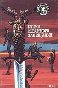 Тайна странного завещания - Диксон Франклин У. (читать книги онлайн без регистрации txt) 📗