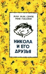 Никола и его друзья - Семпе Жан Жак (читать книги онлайн регистрации .txt) 📗