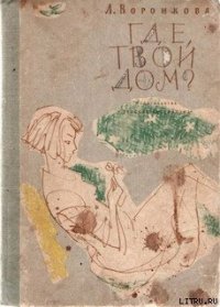 Где твой дом? - Воронкова Любовь Федоровна (книги регистрация онлайн .txt) 📗