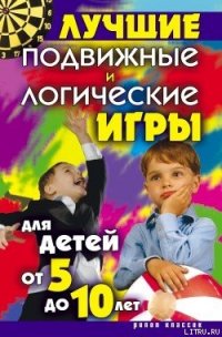 Лучшие подвижные и логические игры для детей от 5 до 10 лет - Бойко Елена Анатольевна (книги полные версии бесплатно без регистрации .txt) 📗