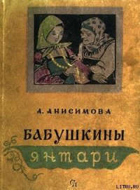 Бабушкины янтари - Анисимова Александра Петровна (читаем книги онлайн бесплатно txt) 📗