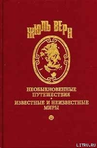 Приключения семьи Ратон - Верн Жюль Габриэль (книги регистрация онлайн txt) 📗