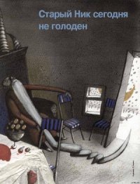 Старый Ник сегодня не голоден - Стручков Лен (книги онлайн без регистрации TXT) 📗