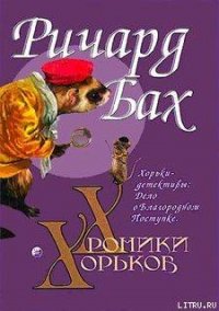 Хорьки-детективы: Дело о Благородном Поступке - Бах Ричард Дэвис (бесплатные серии книг TXT) 📗