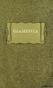 Фламенка - Средневековая литература (бесплатные полные книги .TXT) 📗