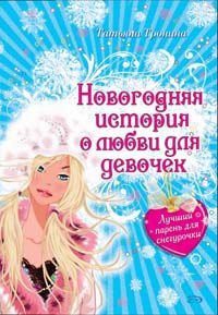 Лучший парень для Снегурочки - Тронина Татьяна Михайловна (читать книги бесплатно полностью без регистрации сокращений TXT) 📗