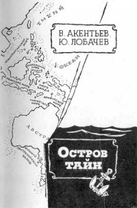 Остров тайн - Акентьев Владимир Васильевич (книги бесплатно без .TXT) 📗