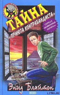 Тайна «Вершины Контрабандиста» - Блайтон Энид (книги бесплатно без регистрации полные .TXT) 📗