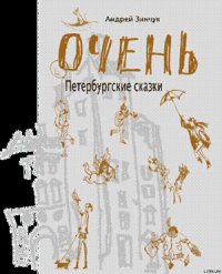 ОЧЕНЬ Петербургские сказки - Зинчук Андрей Михайлович (читать книги бесплатно полные версии .txt) 📗