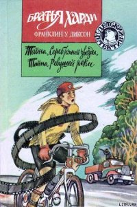 Тайна Ревущей реки - Диксон Франклин У. (первая книга .TXT) 📗